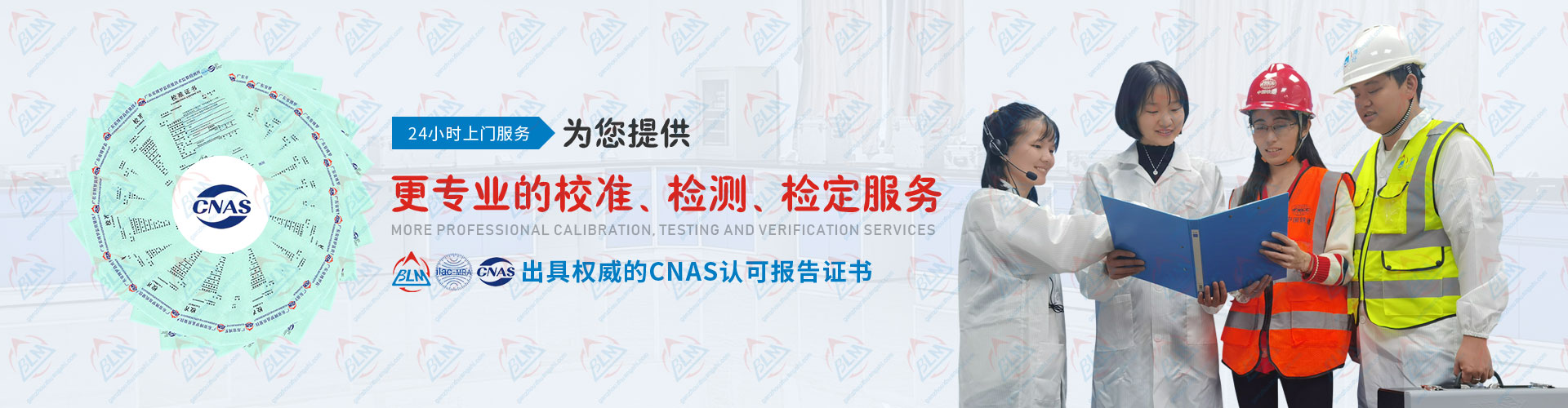 为您提供更专业的校准、检测、检定服务