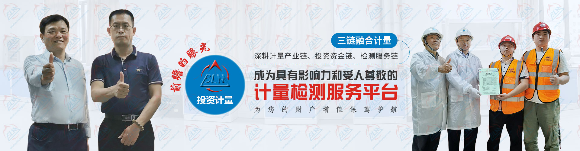 投资计量检测，成为具有影响力和受人尊敬的计量检测服务平台