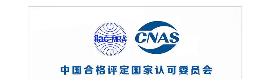 CNAS实验室认可证书(中文) CNAS实验室认可证书(中文)