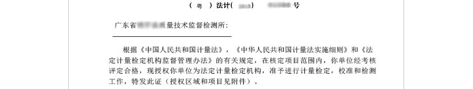 法定计量检定机构计量授权证书 法定计量检定机构计量授权证书